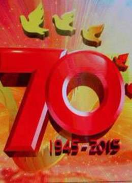 纪念抗战胜利70周年文艺晚会《胜利与和平》 海报 高清在线观看
