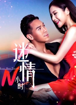 迷情N小时 海报 高清在线观看