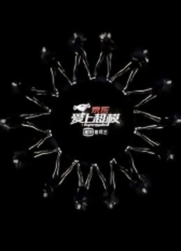 爱上超模第一季 海报 高清在线观看