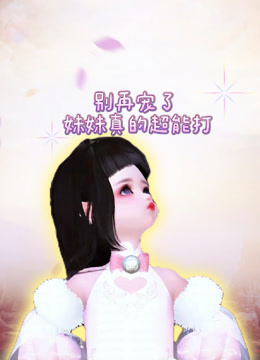 别再宠了妹妹真的超能打 海报 高清在线观看