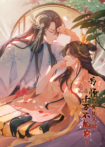为师的爱徒人设，千万不能崩！ 海报 高清在线观看