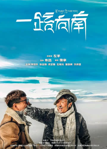 一路向南 海报 高清在线观看