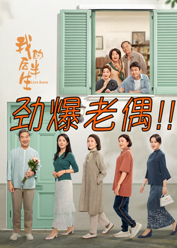 我的后半生 海报 高清在线观看