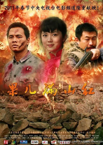 果儿满山红 海报 高清在线观看