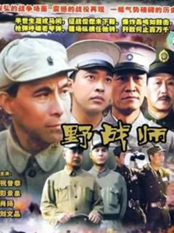 野战师 海报 高清在线观看