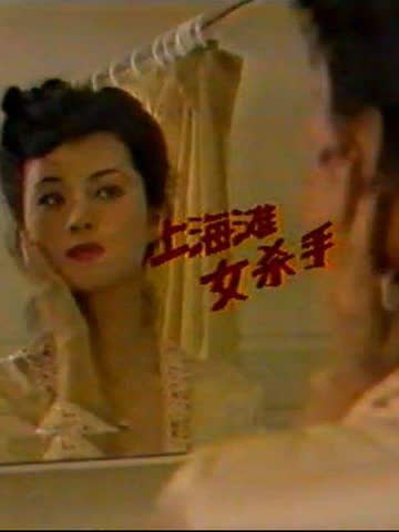 上海滩女杀手 海报 高清在线观看