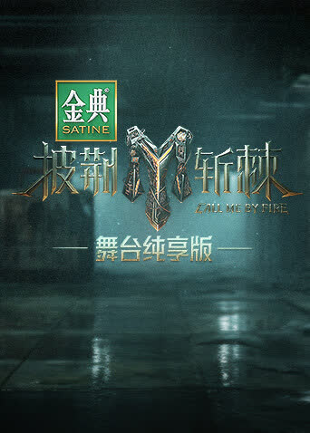披荆斩棘3舞台纯享版 海报 高清在线观看