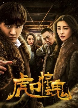 虎口惊魂 海报 高清在线观看