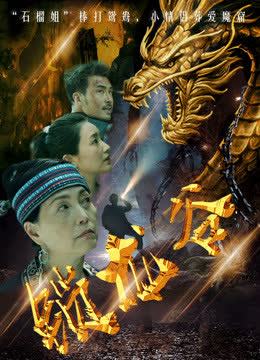 锁龙谷 海报 高清在线观看