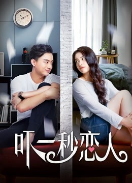 吓一秒恋人 海报 高清在线观看
