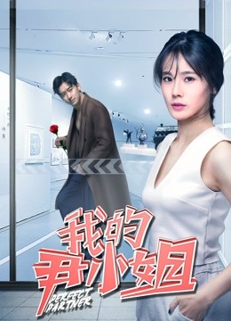 我的尹小姐 海报 高清在线观看