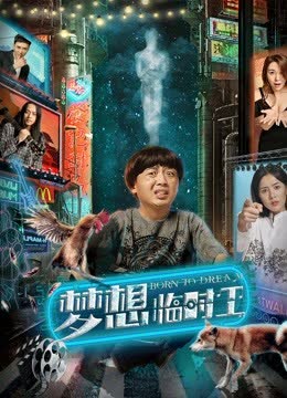 梦想临时工 海报 高清在线观看