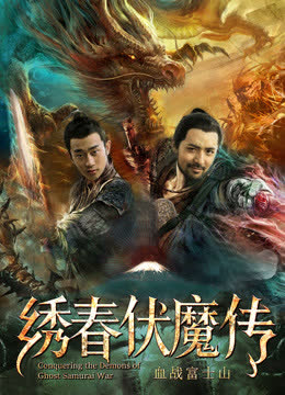 绣春伏魔传之血战富士山 海报 高清在线观看