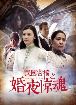 民国密档之婚夜惊魂 海报 高清在线观看