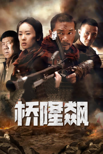 桥隆飙 海报 高清在线观看