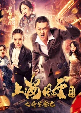 上海风云之夺宝金龙 海报 高清在线观看