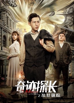 奇迹探长之乱世谜踪 海报 高清在线观看