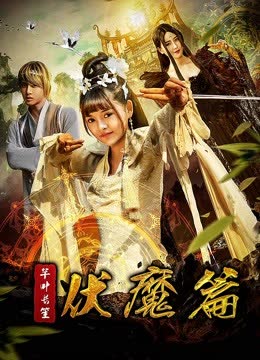 芊叶长笙伏魔篇 海报 高清在线观看