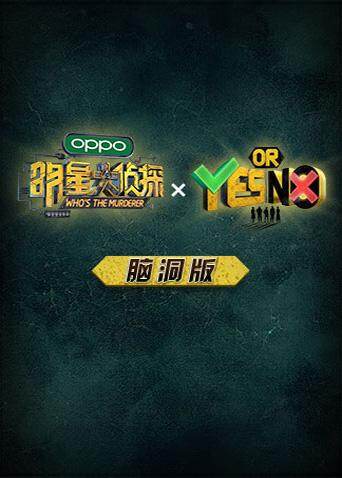 明侦YON 脑洞版 海报 高清在线观看