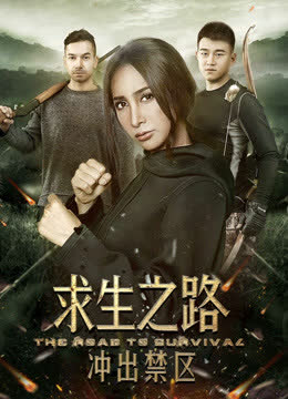求生之路：冲出禁区 海报 高清在线观看