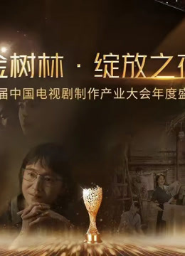 金树林•绽放之夜 海报 高清在线观看