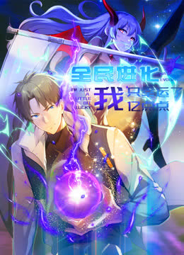 全民进化我只幸运了亿点点动态漫画 海报 高清在线观看