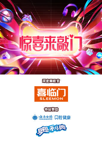 惊喜来敲门 海报 高清在线观看