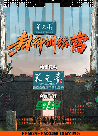 封神训练营 海报 高清在线观看
