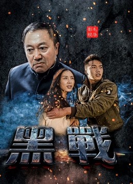 黑战 海报 高清在线观看