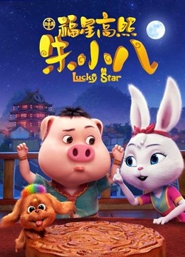 福星高照朱小八 海报 高清在线观看