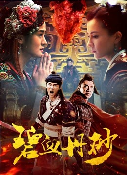 碧血丹砂 海报 高清在线观看
