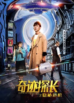 奇迹探长之隐秘危机 海报 高清在线观看