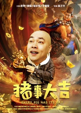 最强二弟子之猪事大吉 海报 高清在线观看