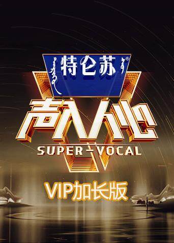 声入人心2 VIP加长版 海报 高清在线观看