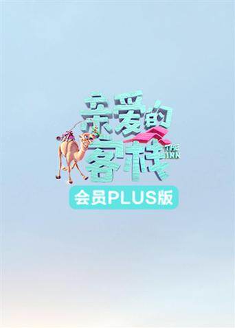 亲爱的客栈3 会员Plus版 海报 高清在线观看