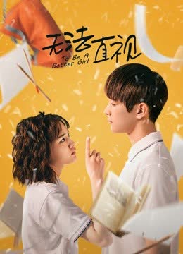 无法直视 海报 高清在线观看
