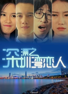深漂之深圳湾恋人 海报 高清在线观看