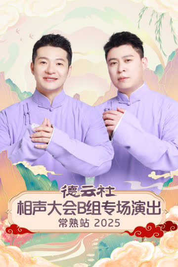 德云社相声大会B组专场演出常熟站2025 海报 高清在线观看