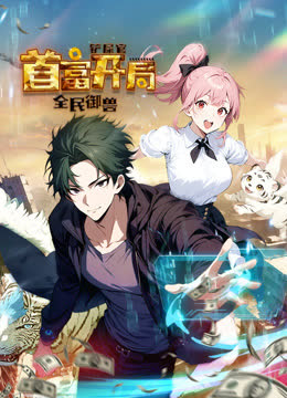 全民御兽：铲屎官首富开局动态漫画 海报 高清在线观看