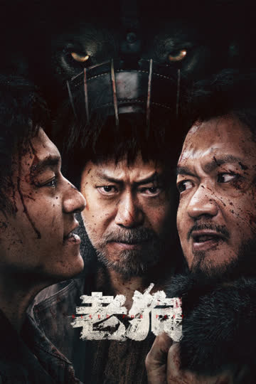 老狗 海报 高清在线观看