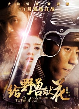 给野兽献花 海报 高清在线观看