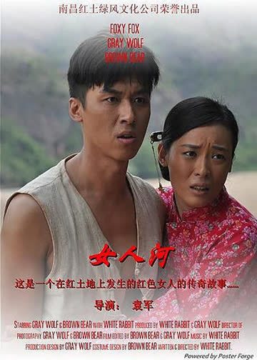 女人河 海报 高清在线观看