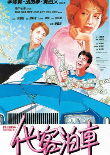 代客泊车 海报 高清在线观看