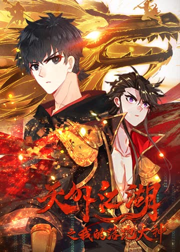天外江湖之我的落跑大神·动态漫 海报 高清在线观看