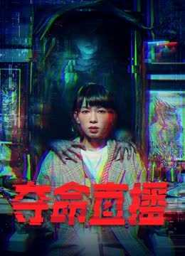 夺命直播（粤语版） 海报 高清在线观看