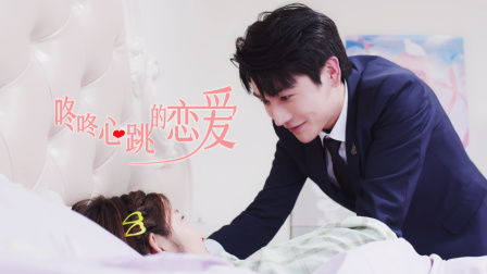 咚咚心跳的恋爱 海报 高清在线观看