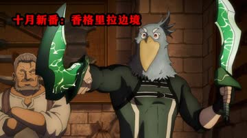 十月新番：香格里拉边境 海报 高清在线观看
