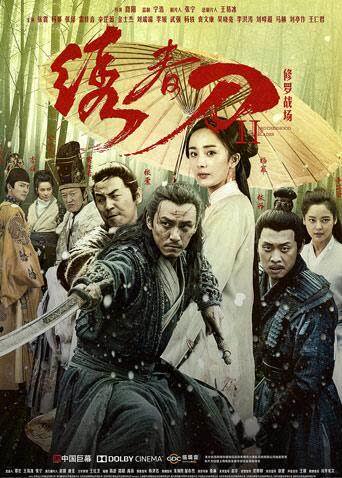 绣春刀Ⅱ：修罗战场 海报 高清在线观看