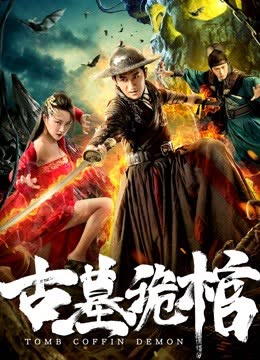 古墓诡棺 海报 高清在线观看