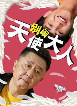 别闹天使大人 海报 高清在线观看